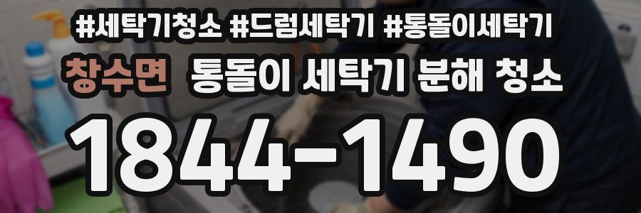 창수면 통돌이 세탁기 분해 청소