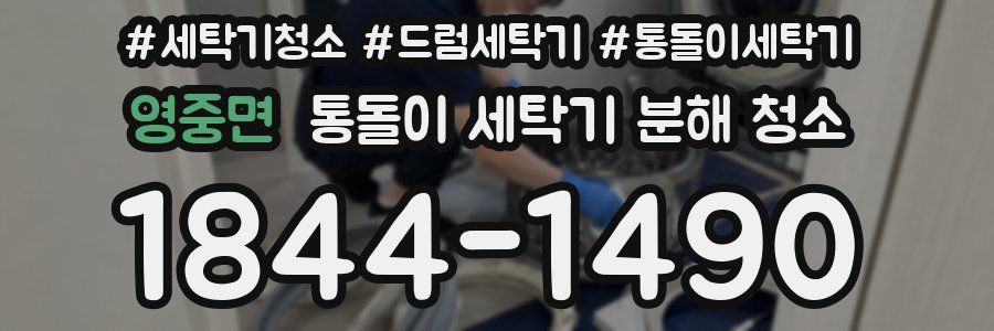 영중면 통돌이 세탁기 분해 청소