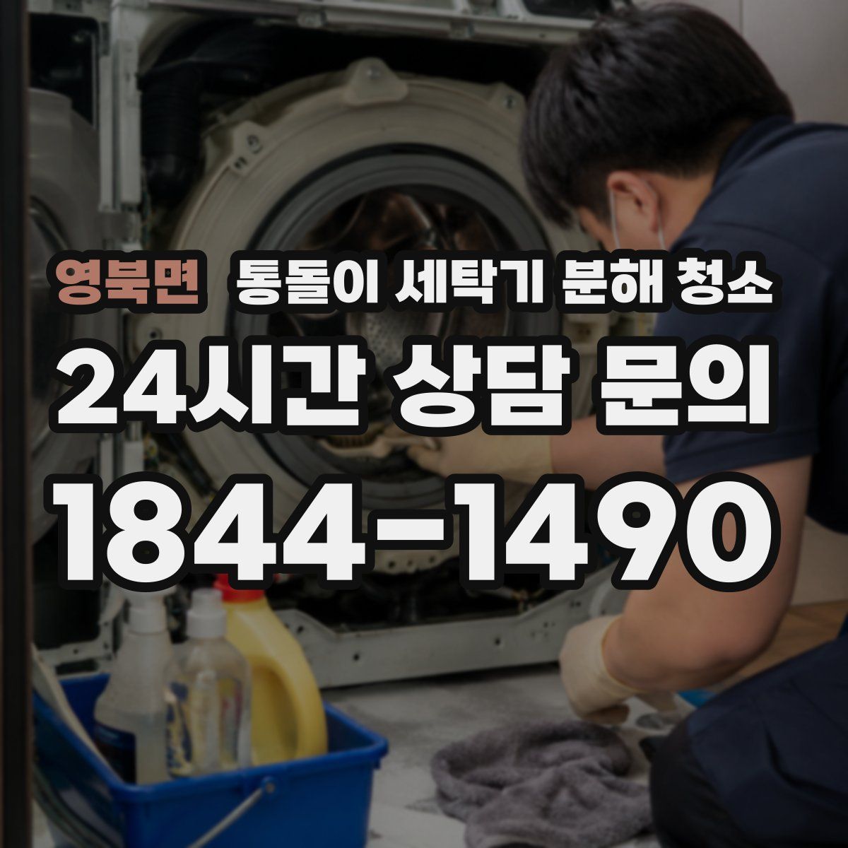 영북면 통돌이 세탁기 분해 청소