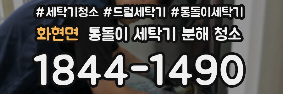 화현면 통돌이 세탁기 분해 청소