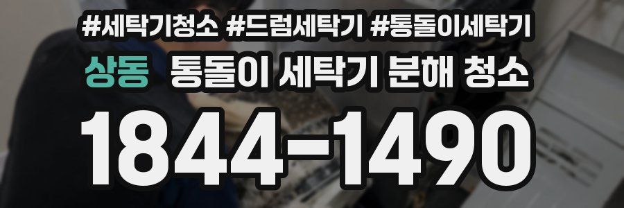 상동 통돌이 세탁기 분해 청소