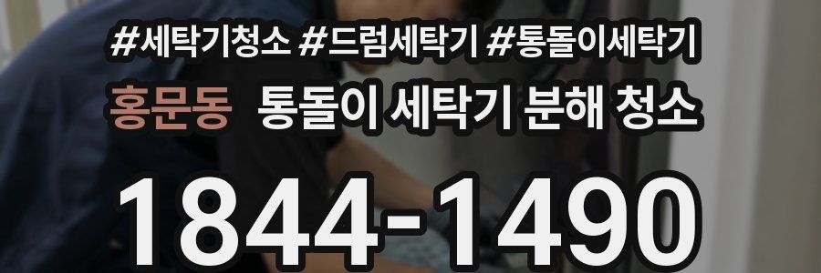 홍문동 통돌이 세탁기 분해 청소