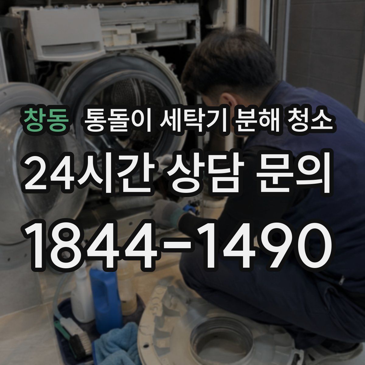 창동 통돌이 세탁기 분해 청소