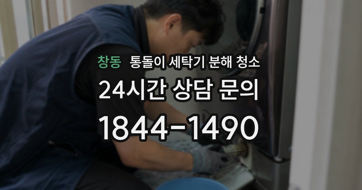 창동 통돌이 세탁기 분해 청소