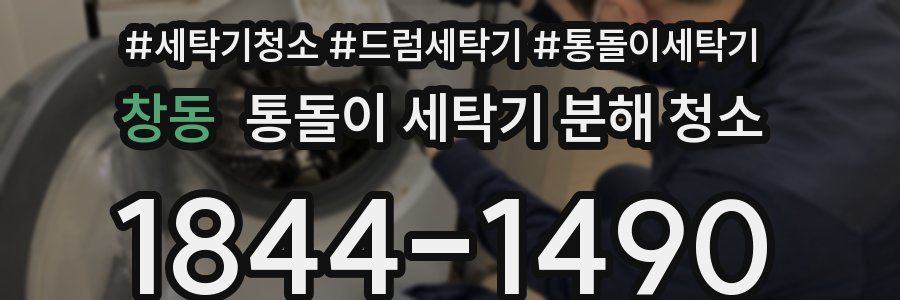 창동 통돌이 세탁기 분해 청소