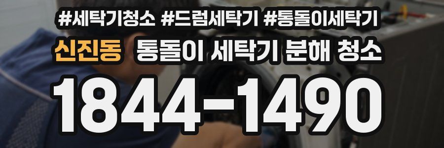 신진동 통돌이 세탁기 분해 청소
