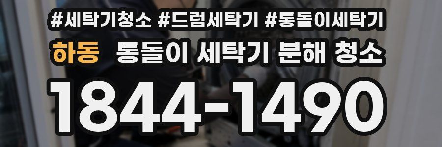 하동 통돌이 세탁기 분해 청소