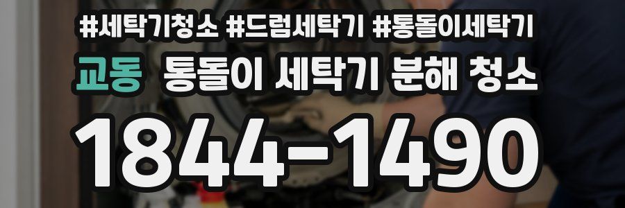 교동 통돌이 세탁기 분해 청소