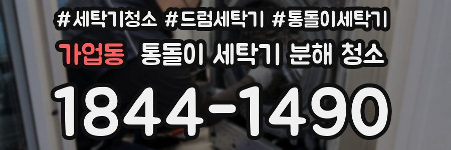 가업동 통돌이 세탁기 분해 청소