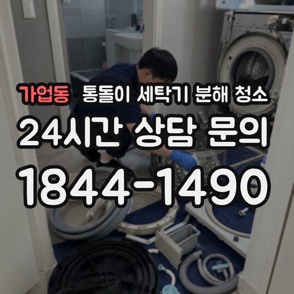 가업동 통돌이 세탁기 분해 청소