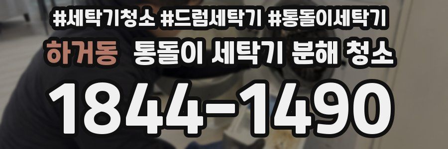 하거동 통돌이 세탁기 분해 청소