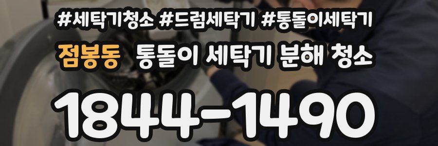 점봉동 통돌이 세탁기 분해 청소