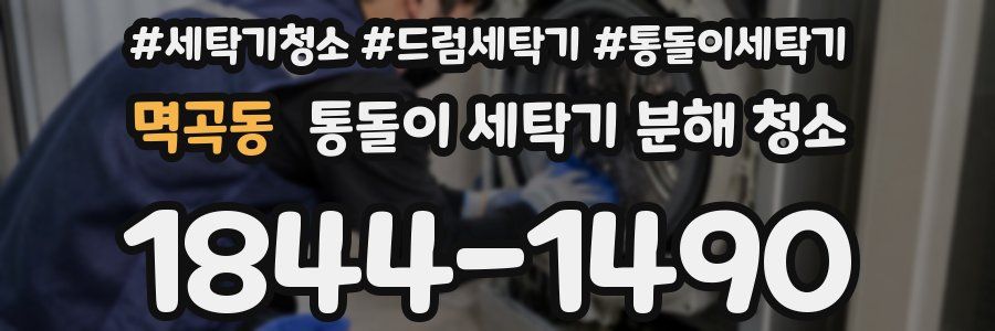 멱곡동 통돌이 세탁기 분해 청소