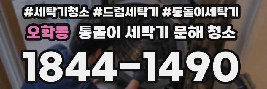 오학동 통돌이 세탁기 분해 청소