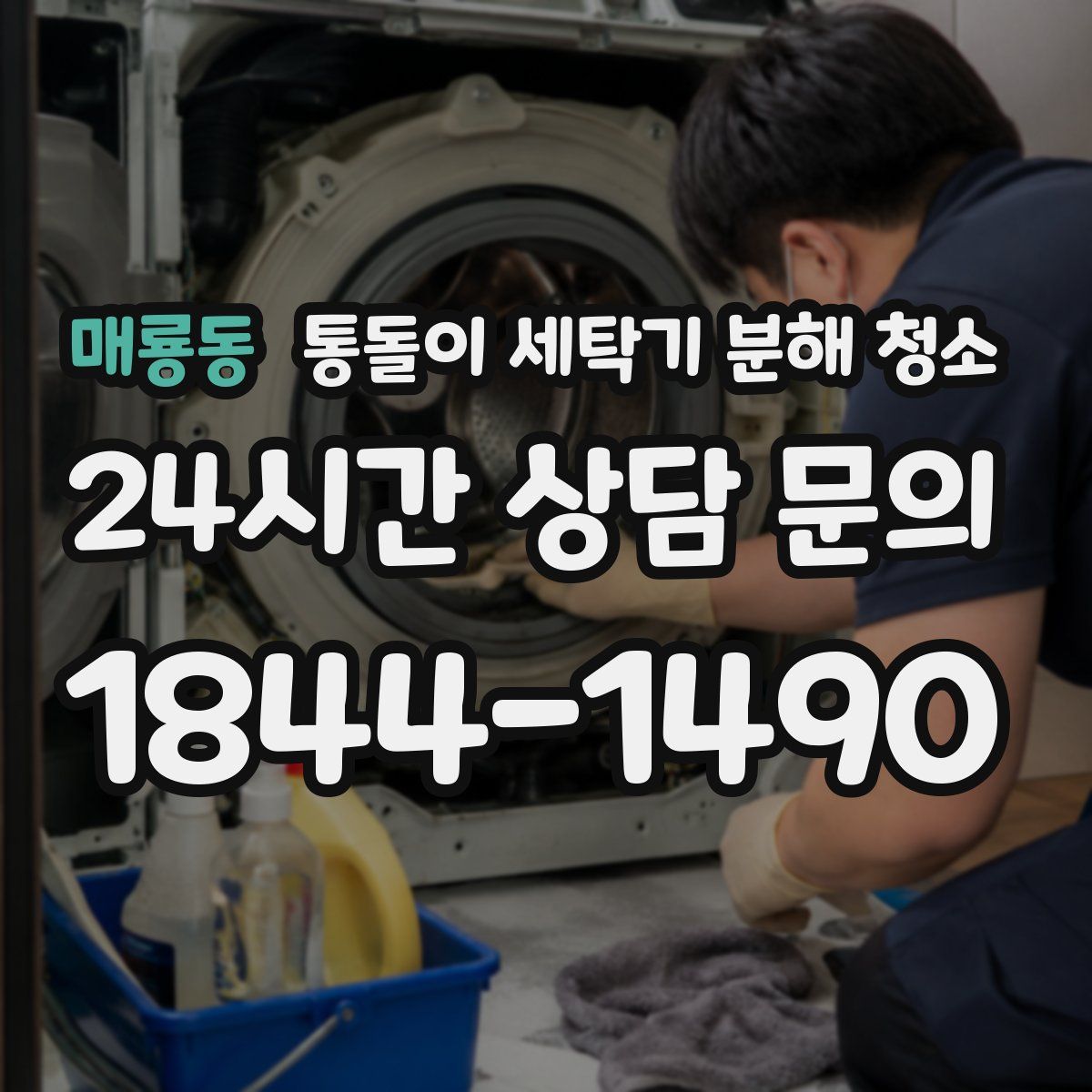 매룡동 통돌이 세탁기 분해 청소