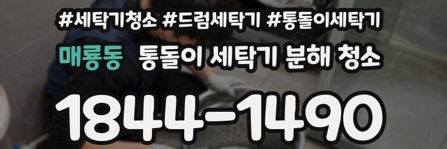 매룡동 통돌이 세탁기 분해 청소