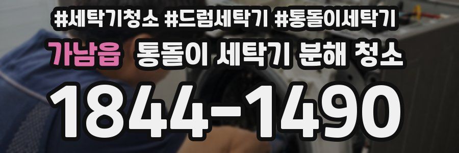 가남읍 통돌이 세탁기 분해 청소