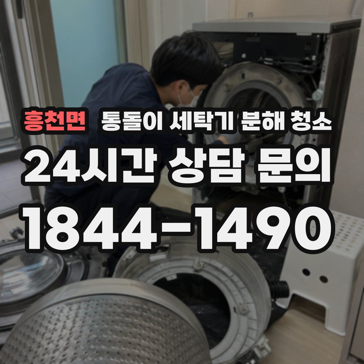 흥천면 통돌이 세탁기 분해 청소