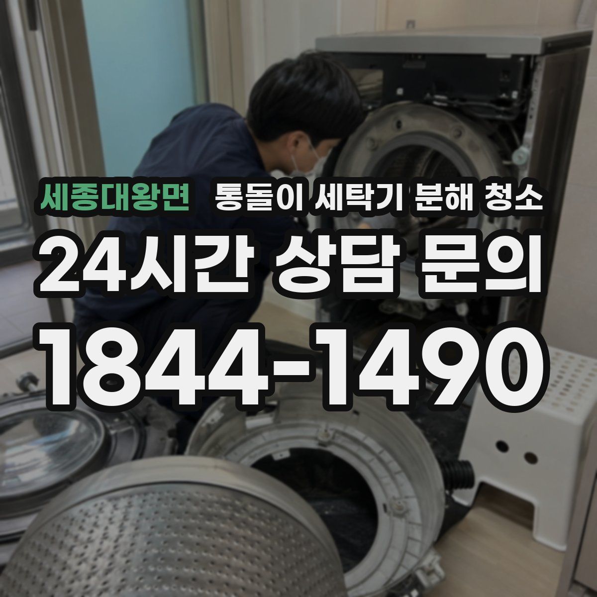 세종대왕면 통돌이 세탁기 분해 청소