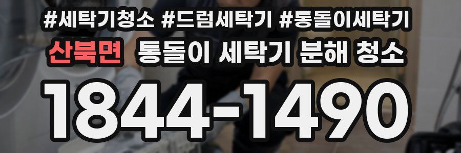 산북면 통돌이 세탁기 분해 청소