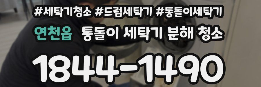연천읍 통돌이 세탁기 분해 청소