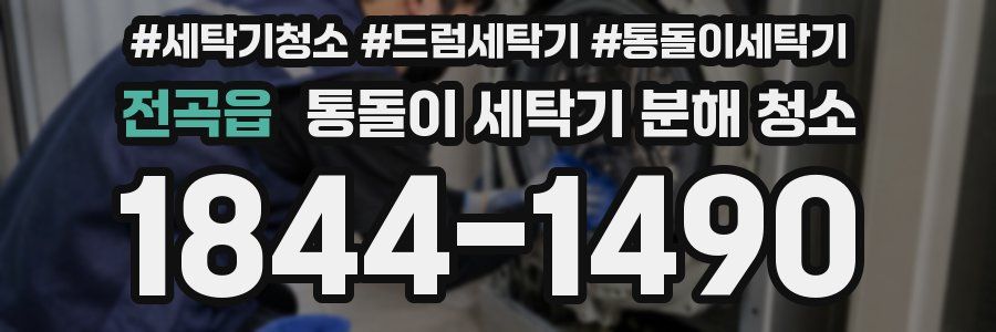 전곡읍 통돌이 세탁기 분해 청소