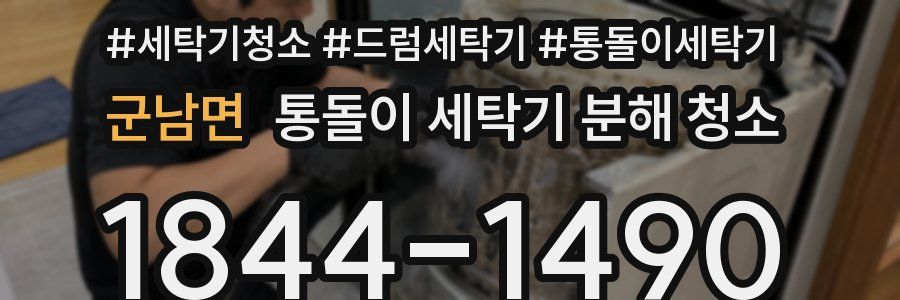군남면 통돌이 세탁기 분해 청소
