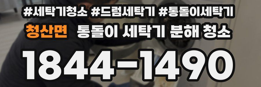 청산면 통돌이 세탁기 분해 청소