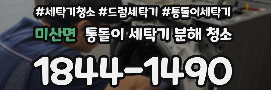 미산면 통돌이 세탁기 분해 청소