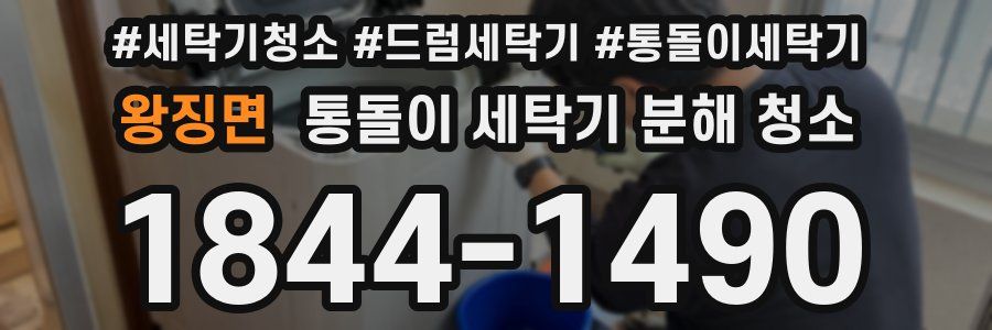 왕징면 통돌이 세탁기 분해 청소