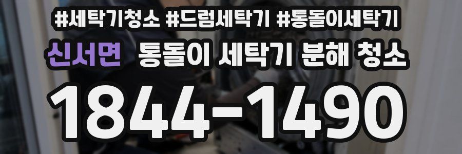 신서면 통돌이 세탁기 분해 청소