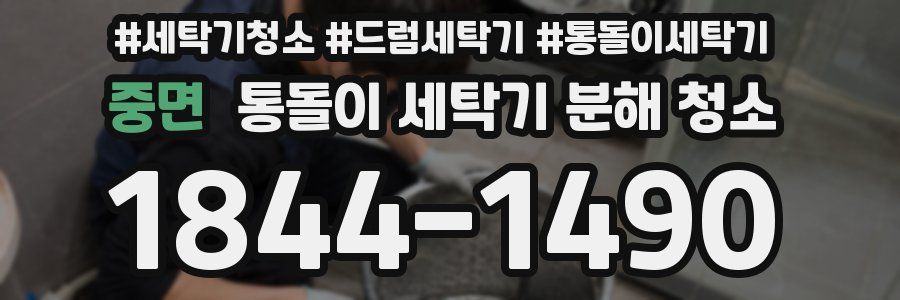 중면 통돌이 세탁기 분해 청소