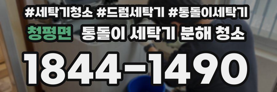 청평면 통돌이 세탁기 분해 청소