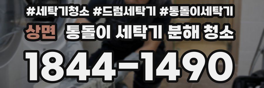 상면 통돌이 세탁기 분해 청소
