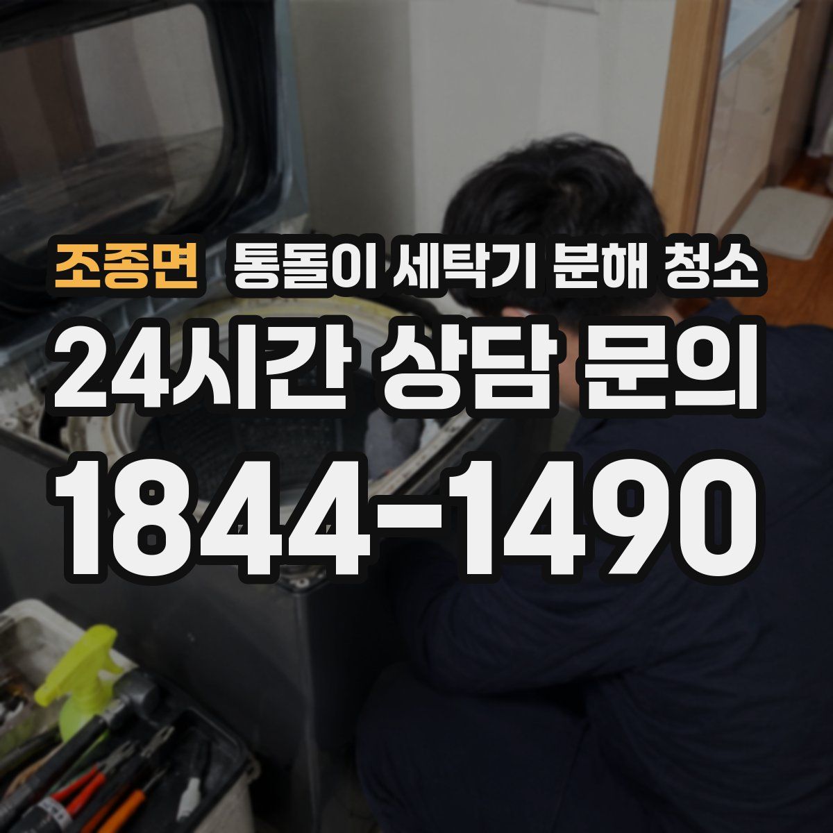 조종면 통돌이 세탁기 분해 청소