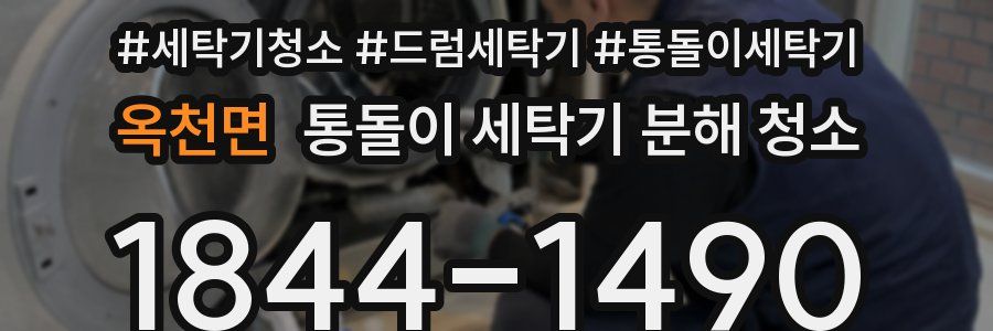 옥천면 통돌이 세탁기 분해 청소