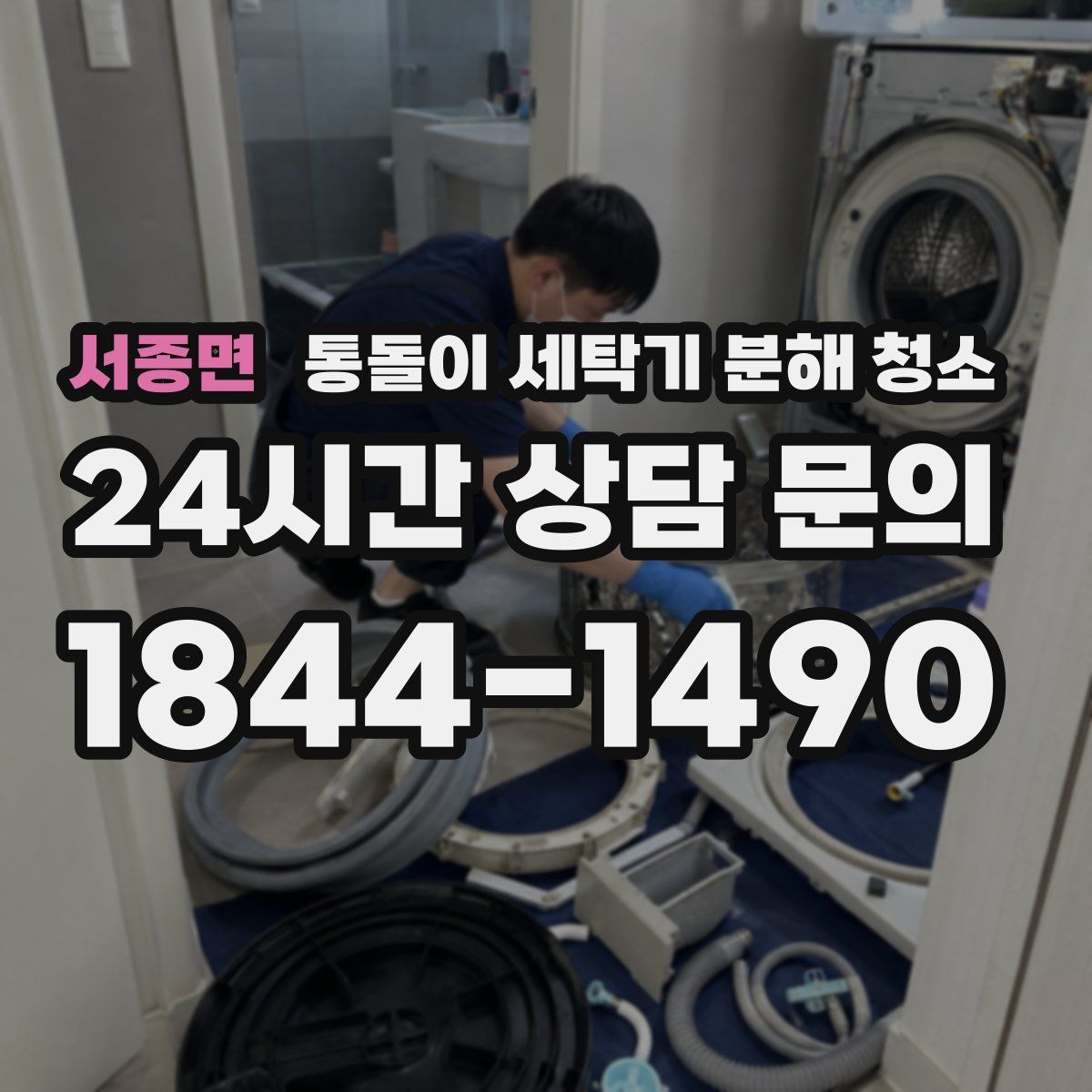서종면 통돌이 세탁기 분해 청소