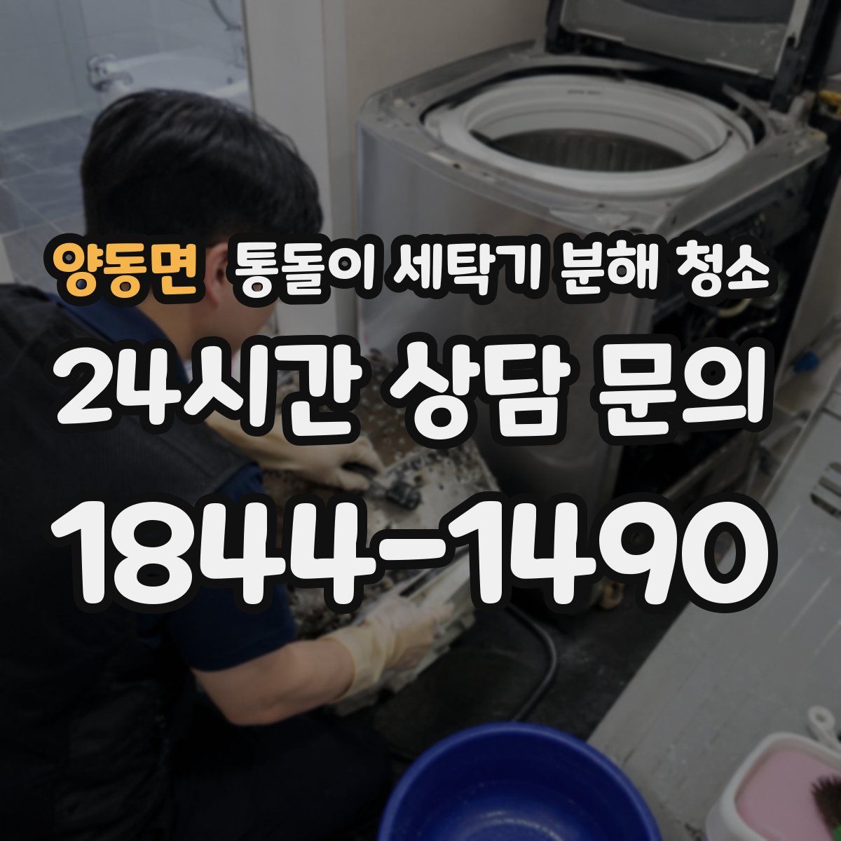 양동면 통돌이 세탁기 분해 청소