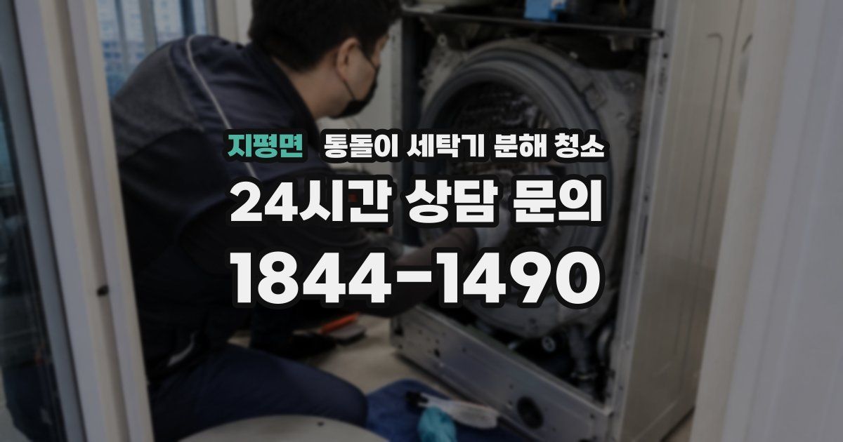 지평면 통돌이 세탁기 분해 청소