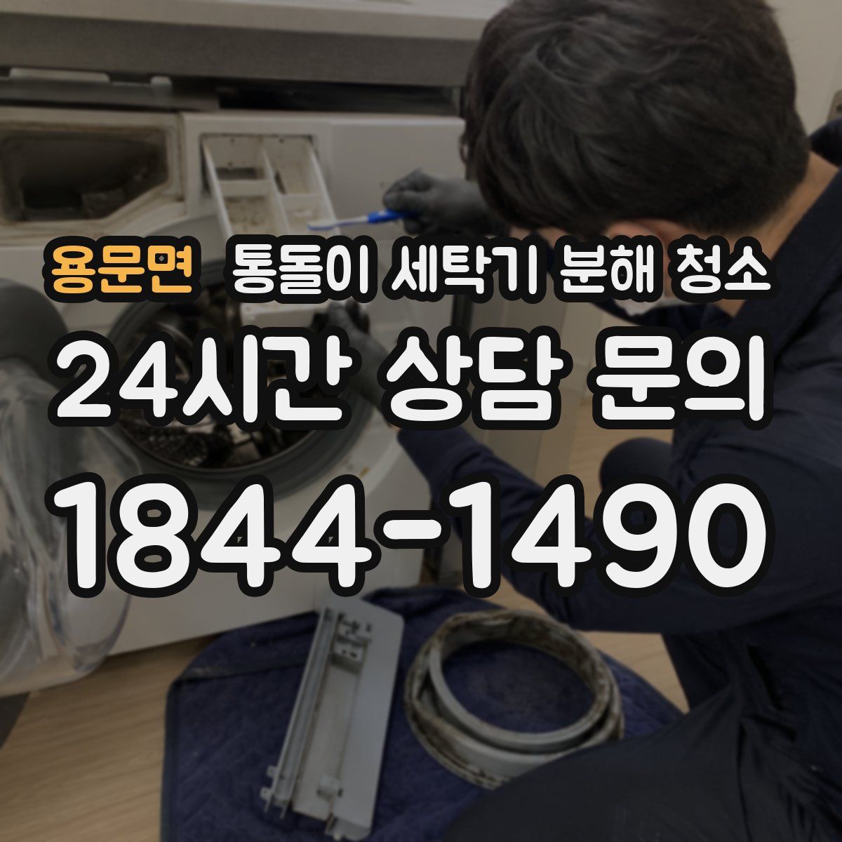 용문면 통돌이 세탁기 분해 청소