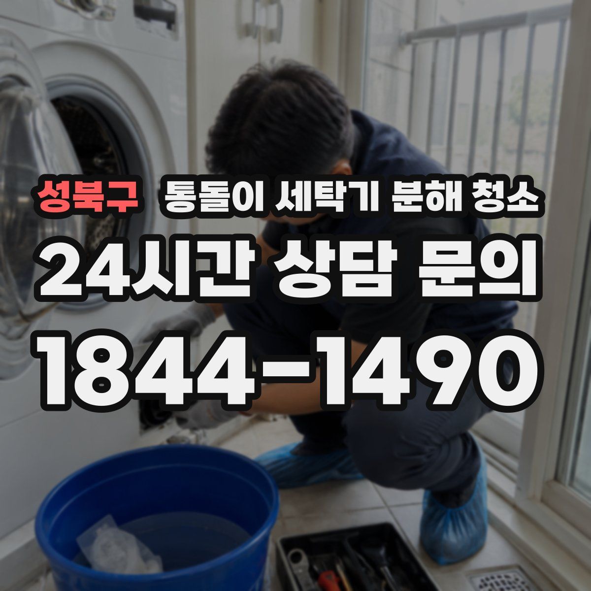 성북구 통돌이 세탁기 분해 청소