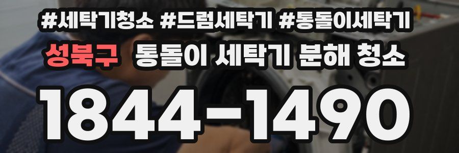 성북구 통돌이 세탁기 분해 청소