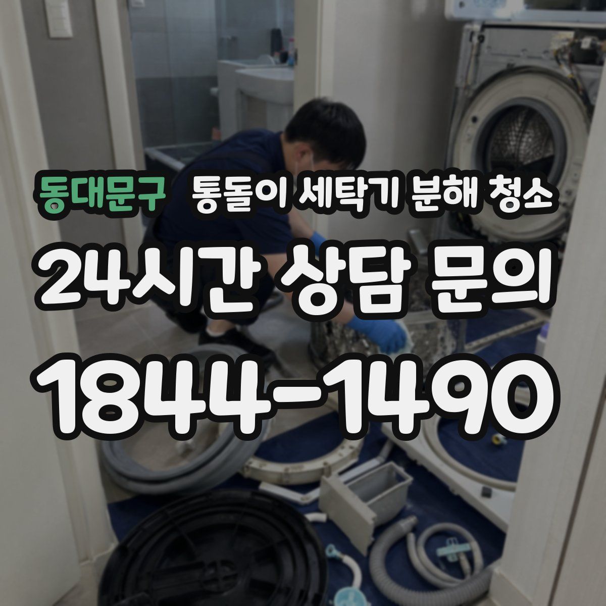 동대문구 통돌이 세탁기 분해 청소