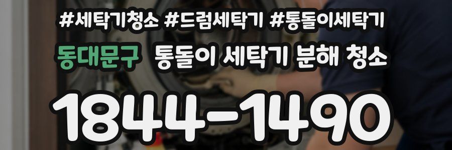 동대문구 통돌이 세탁기 분해 청소