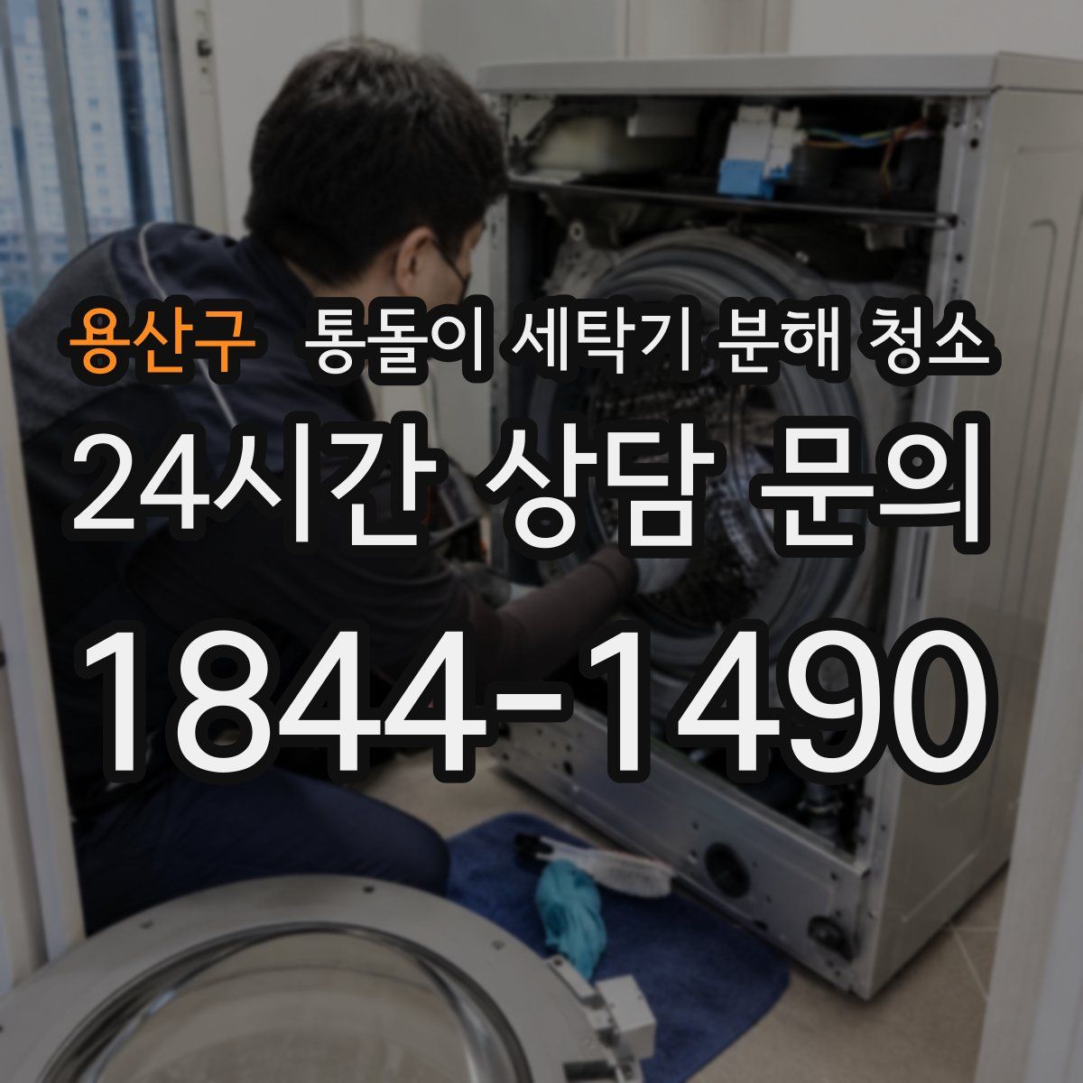 용산구 통돌이 세탁기 분해 청소
