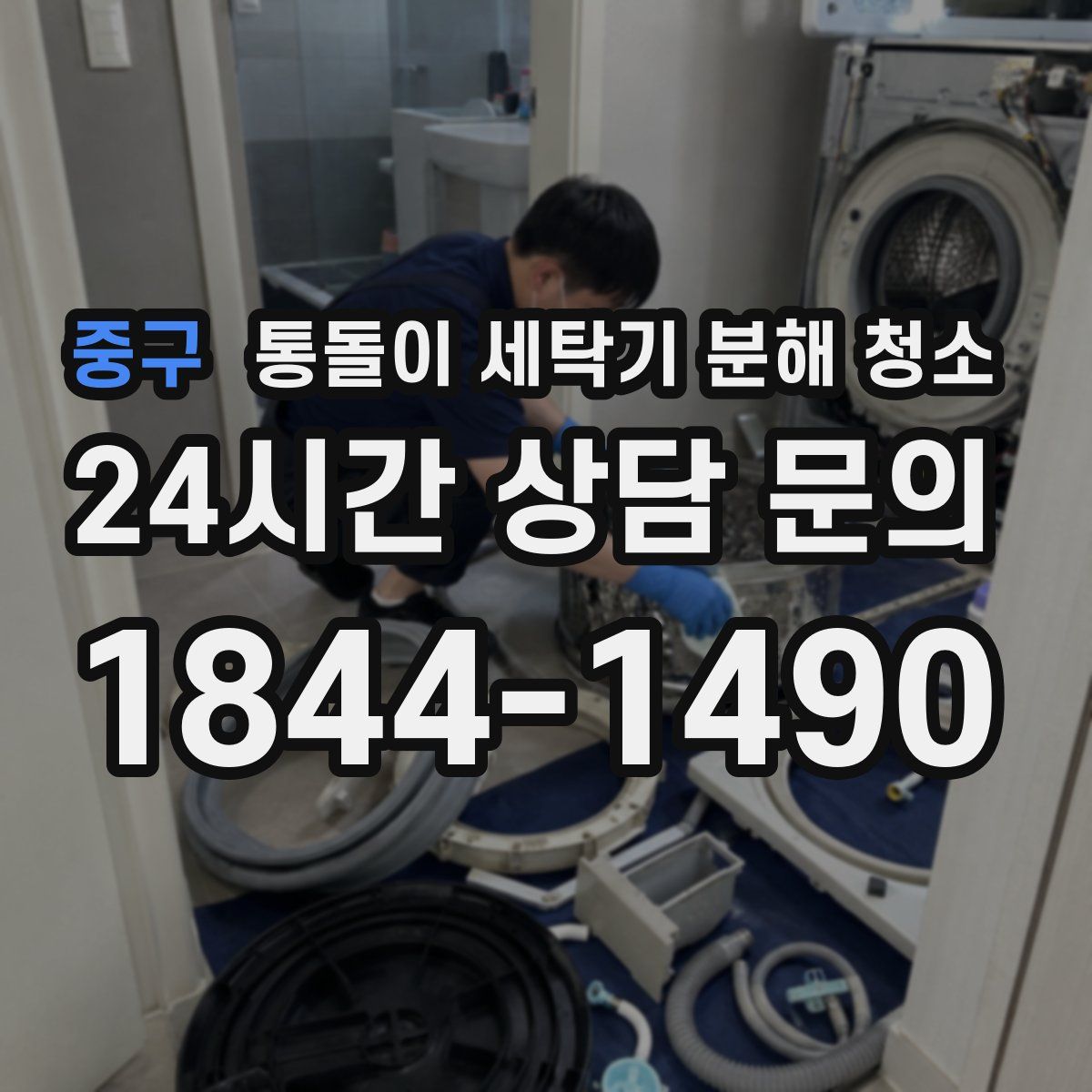 중구 통돌이 세탁기 분해 청소