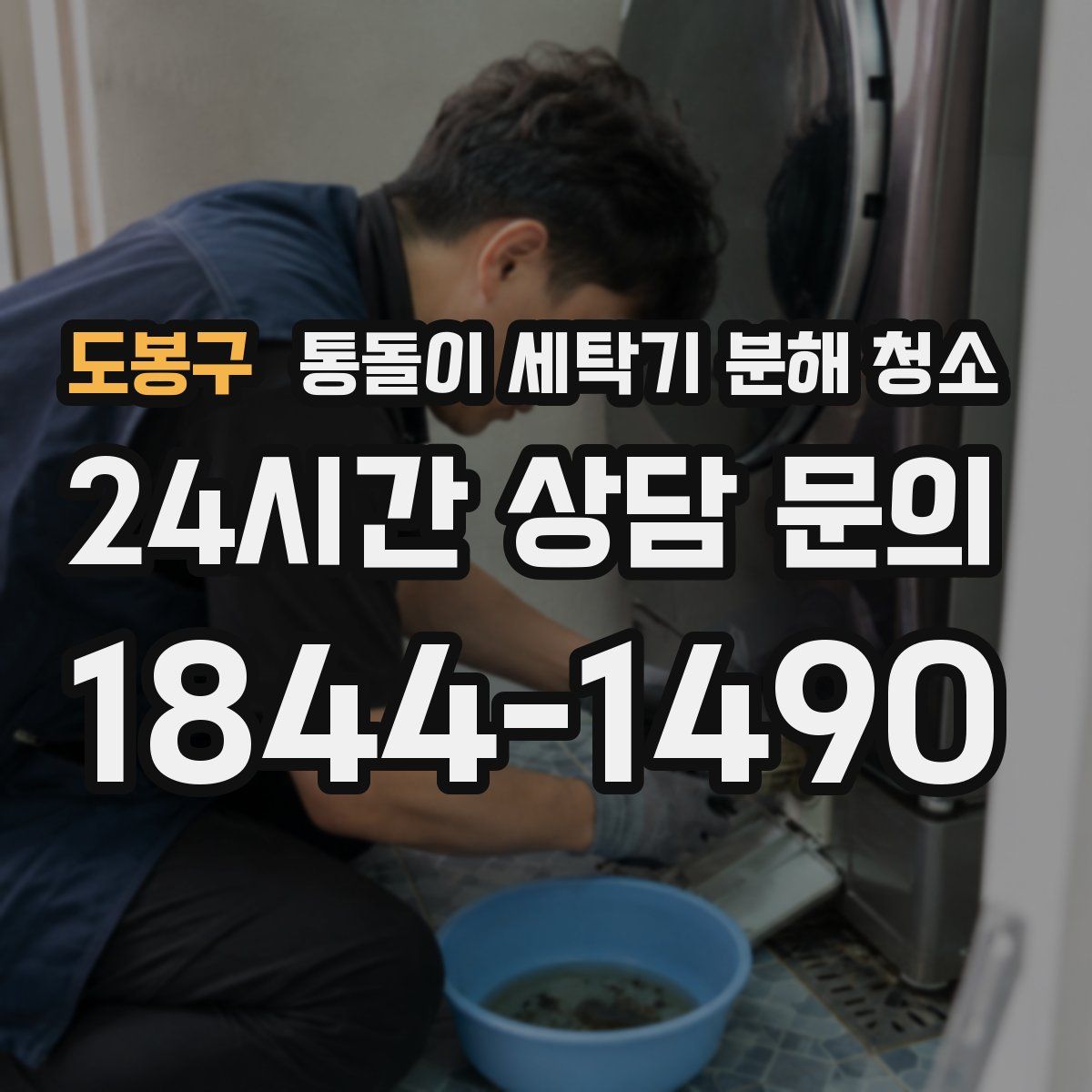 도봉구 통돌이 세탁기 분해 청소