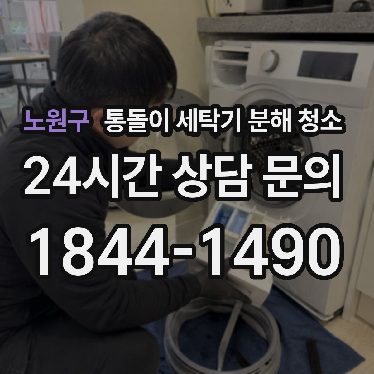노원구 통돌이 세탁기 분해 청소