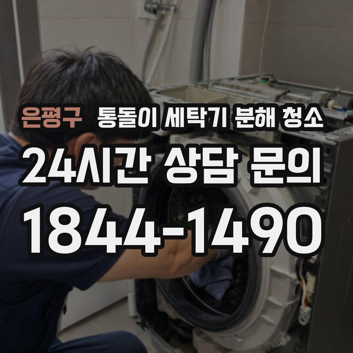 은평구 통돌이 세탁기 분해 청소