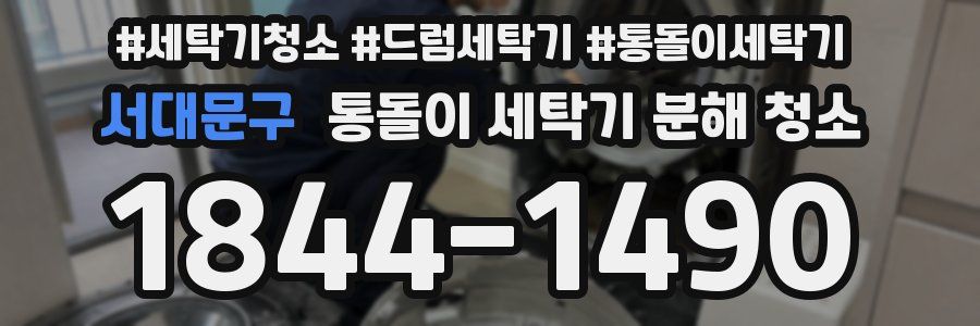 서대문구 통돌이 세탁기 분해 청소